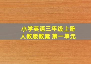 小学英语三年级上册人教版教案 第一单元